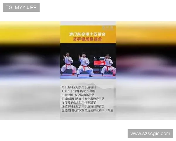 澳门队勇夺十五运会空手道首金展现拼搏精神续写体育荣耀新篇章