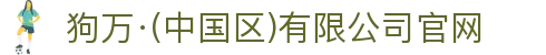 狗万·(中国区)有限公司官网