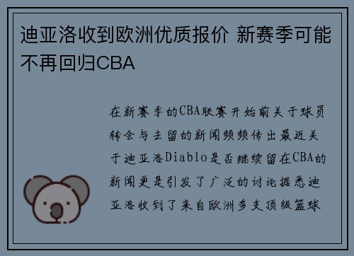 迪亚洛收到欧洲优质报价 新赛季可能不再回归CBA