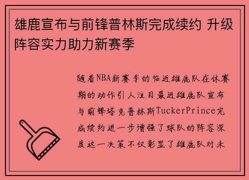 雄鹿宣布与前锋普林斯完成续约 升级阵容实力助力新赛季