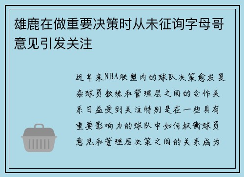 雄鹿在做重要决策时从未征询字母哥意见引发关注
