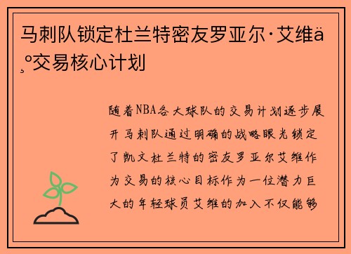 马刺队锁定杜兰特密友罗亚尔·艾维为交易核心计划