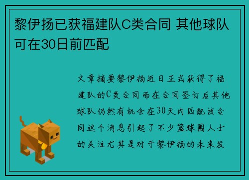黎伊扬已获福建队C类合同 其他球队可在30日前匹配