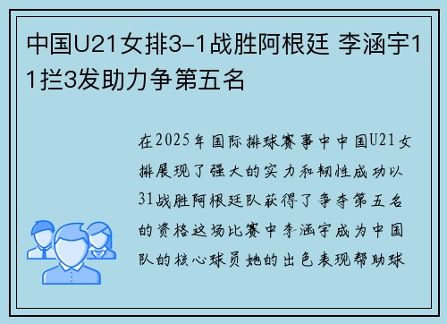 中国U21女排3-1战胜阿根廷 李涵宇11拦3发助力争第五名