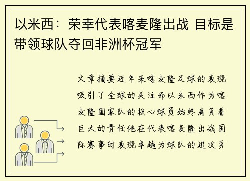 以米西：荣幸代表喀麦隆出战 目标是带领球队夺回非洲杯冠军