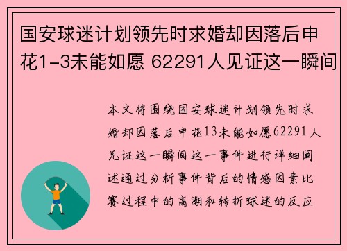 国安球迷计划领先时求婚却因落后申花1-3未能如愿 62291人见证这一瞬间