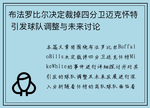布法罗比尔决定裁掉四分卫迈克怀特 引发球队调整与未来讨论