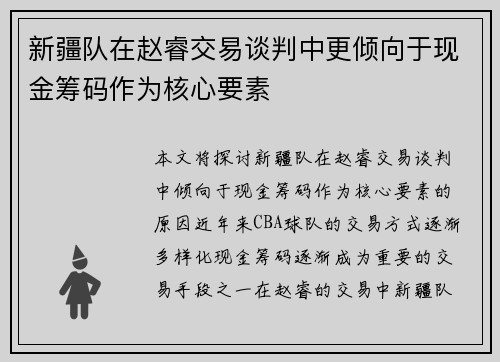 新疆队在赵睿交易谈判中更倾向于现金筹码作为核心要素