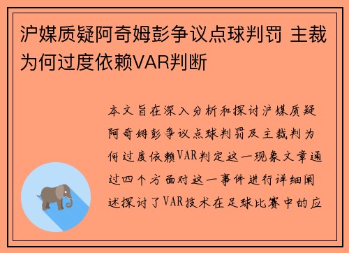 沪媒质疑阿奇姆彭争议点球判罚 主裁为何过度依赖VAR判断