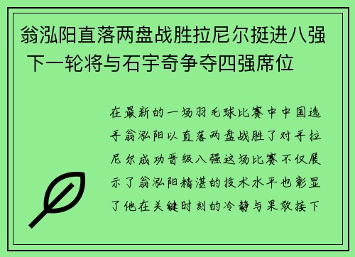翁泓阳直落两盘战胜拉尼尔挺进八强 下一轮将与石宇奇争夺四强席位