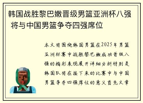 韩国战胜黎巴嫩晋级男篮亚洲杯八强 将与中国男篮争夺四强席位