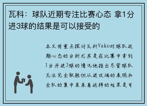 瓦科：球队近期专注比赛心态 拿1分进3球的结果是可以接受的