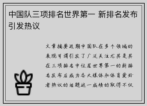 中国队三项排名世界第一 新排名发布引发热议