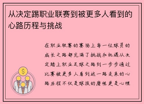 从决定踢职业联赛到被更多人看到的心路历程与挑战