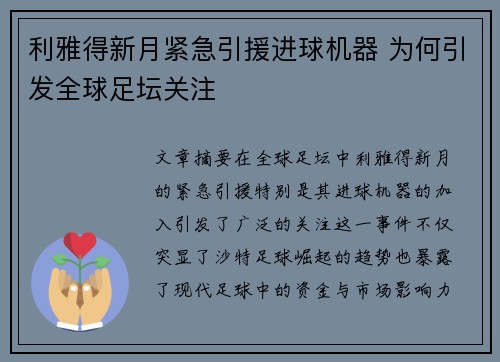 利雅得新月紧急引援进球机器 为何引发全球足坛关注