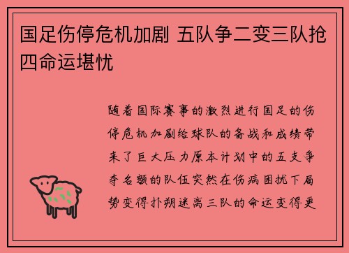 国足伤停危机加剧 五队争二变三队抢四命运堪忧