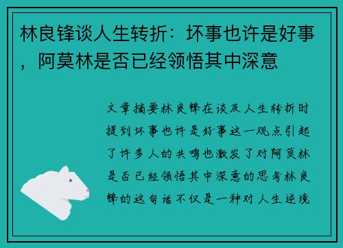 林良锋谈人生转折：坏事也许是好事，阿莫林是否已经领悟其中深意