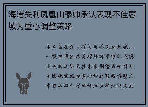 海港失利凤凰山穆帅承认表现不佳蓉城为重心调整策略