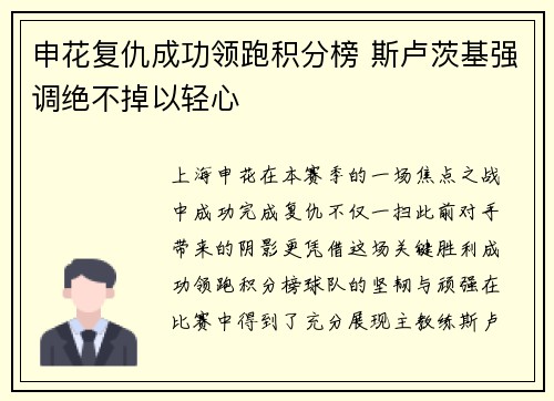 申花复仇成功领跑积分榜 斯卢茨基强调绝不掉以轻心