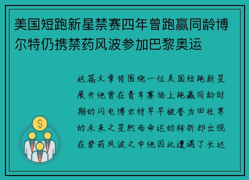 美国短跑新星禁赛四年曾跑赢同龄博尔特仍携禁药风波参加巴黎奥运