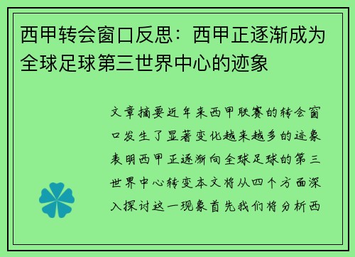 西甲转会窗口反思：西甲正逐渐成为全球足球第三世界中心的迹象