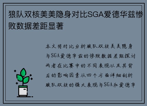 狼队双核美美隐身对比SGA爱德华兹惨败数据差距显著