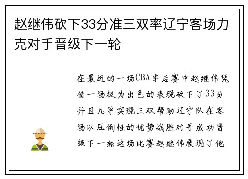 赵继伟砍下33分准三双率辽宁客场力克对手晋级下一轮