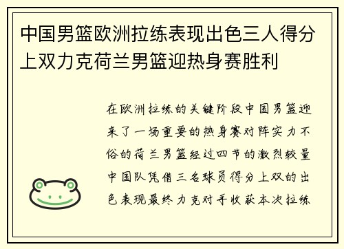 中国男篮欧洲拉练表现出色三人得分上双力克荷兰男篮迎热身赛胜利