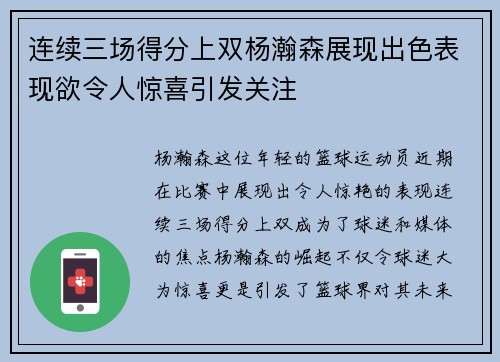 连续三场得分上双杨瀚森展现出色表现欲令人惊喜引发关注