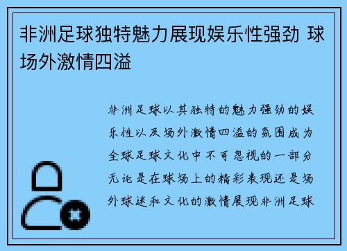 非洲足球独特魅力展现娱乐性强劲 球场外激情四溢