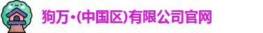 狗万官网